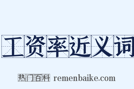 工资率近义词是什么意思的图片